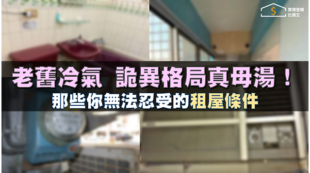 冷氣轟隆隆、超詭異格局真母湯！盤點那些你無法忍受的租屋條件